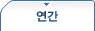 연간
