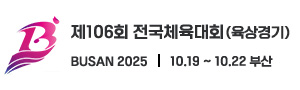제106회 전국체육대회(육상경기)