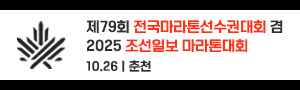 	제79회 전국마라톤선수권대회 겸 2025 조선일보마라톤대회