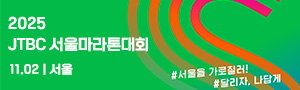 2025 JTBC 서울마라톤대회
