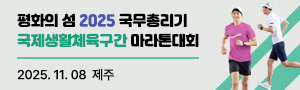 	평화의 섬 2025 국무총리기 국제생활체육구간마라톤대회