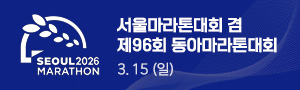 2026 서울마라톤대회 겸 제96회 동아마라톤대회
