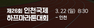 2026 인천국제하프마라톤대회