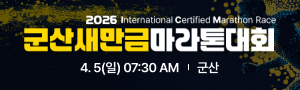 2026군산새만금마라톤대회