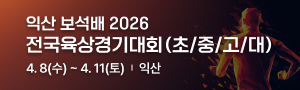 익산 보석배 2026 전국육상경기대회(초/중/고/대)