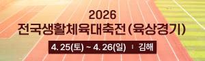 	2026 전국생활체육대축전(육상경기)
