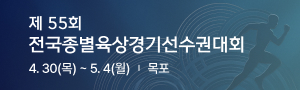 제55회 전국종별육상경기선수권대회