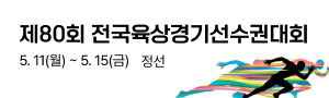 제80회 전국육상경기선수권대회