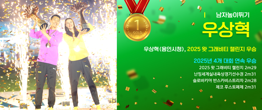 우상혁 2025 왓 그래비티 챌린지 우승