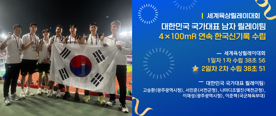 세계육상릴레이대회 대한민국 국가대표 남자 릴레이팀 한국신기록 수립