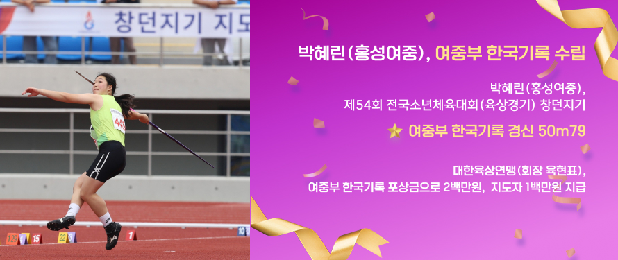 박혜린(홍성여중), 여중부 한국기록 수립
