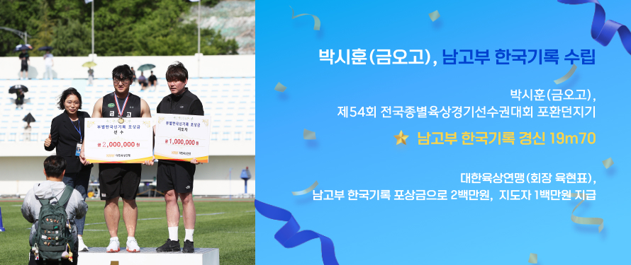 박시훈(금오고), 제54회 전국종별육상경기선수권대회 포환던지기 남고부 한국기록 경신