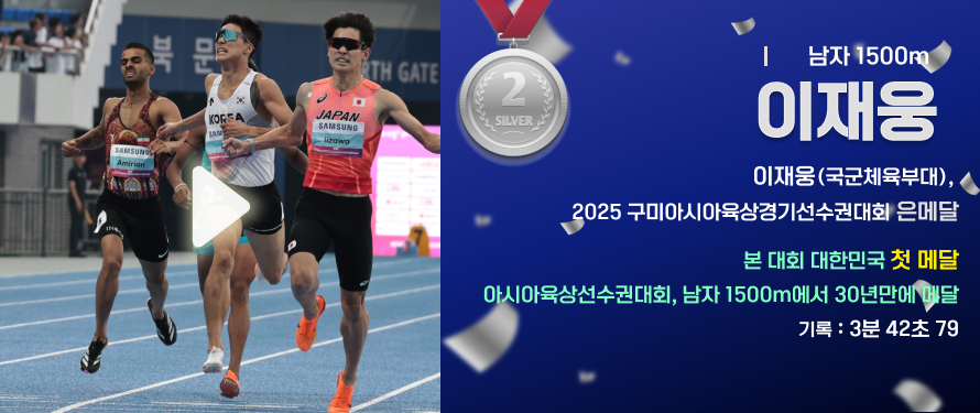 이재웅(국군체육부대), 2025 구미아시아육상경기선수권대회 은메달