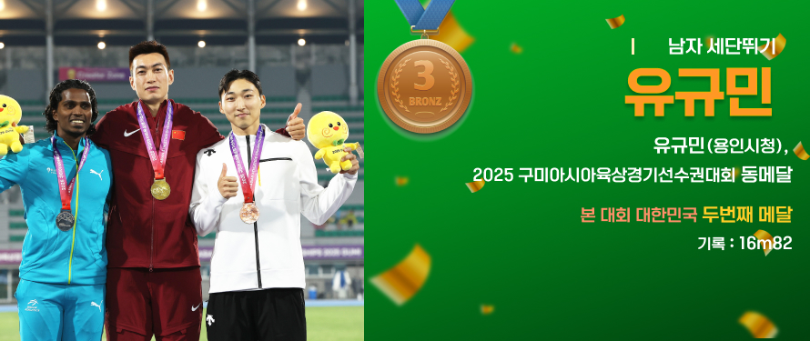 유규민(용인시청), 2025 구미아시아육상경기선수권대회 동메달
