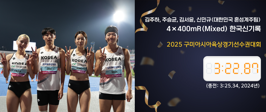 김주하, 주승균, 김서윤, 신민규(대한민국 혼성계주팀) 4x400mR(Mixed) 한국신기록