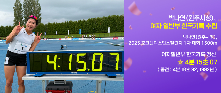 박나연(원주시청),여자 일반부 한국기록 수립