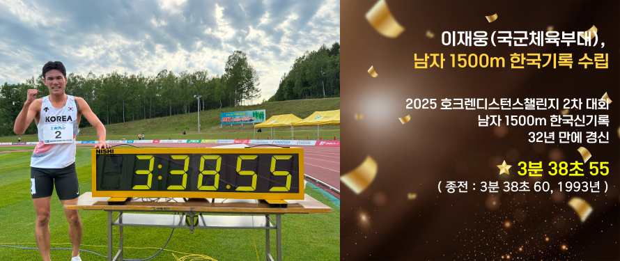 이재웅(국군체육부대) 남자 1500m 한국기록 수립