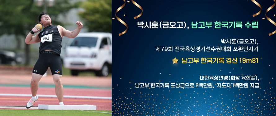 박시훈(금오고), 남고부 한국기록 수립