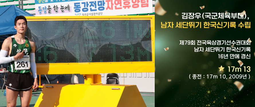 김장우(국군체육부대) 남자 세단뛰기 한국신기록 수립