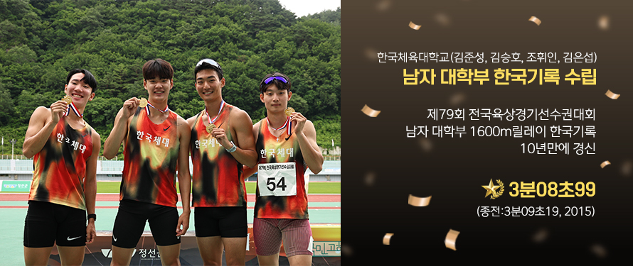 한국체육대학교(김준성, 김승호, 조휘인, 김은섭) 남자 대학부 한국기록 수립