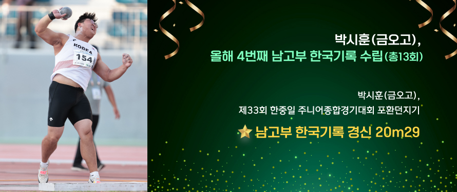 박시훈(금오고), 올해 4번째 남고부 한국기록 수립(총13회)