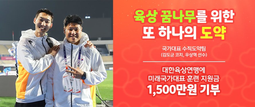 육상 꿈나무를 위한 또 하나의 도약