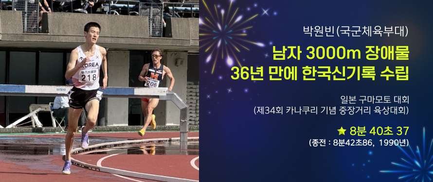 박원빈(국군체육부대) 남자 3000m장애물 36년 만에 한국신기록 수립