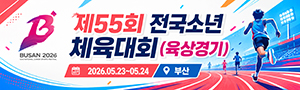 	제55회 전국소년체육대회(육상경기)