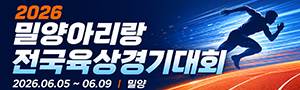 2026 밀양아리랑 전국육상경기대회