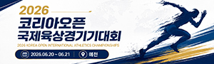 2026 코리아오픈국제육상경기대회