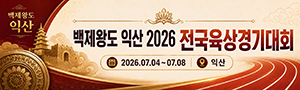 백제왕도 익산 2026 전국육상경기대회