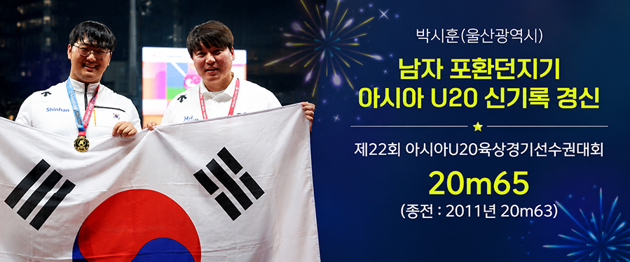박시훈(울산광역시) 남자 포환던지기 아시아 U20 신기록 경신 제22회 아시아U20육상경기선수권대회 20m65 (종전: 2011년 20m63)