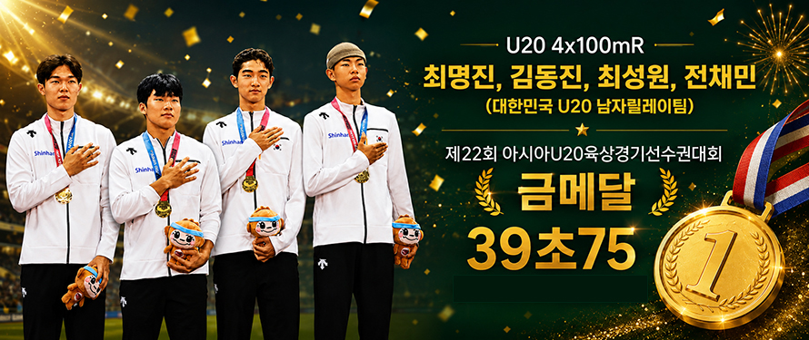 20 4x100mR 최명진, 김동진, 최성원, 전채민 (대한민국 U20 남자릴레이팀) 제22회 아시아U20육상경기선수권대회 금메달