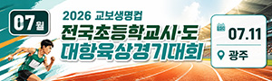 2026 교보생명컵 전국초등학교시·도대항육상경기대회