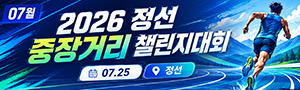 2026 정선 중장거리 챌린지대회