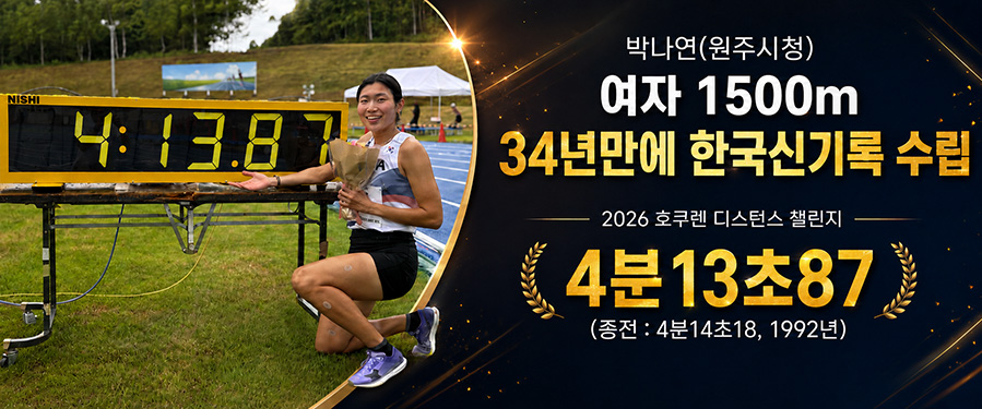 박나연(원주시청) 여자 1500m 34년만에 한국신기록 수립 2026 호크렌 디스턴스 챌린지 4분13초83(종전: 4분14초18, 1992년)
