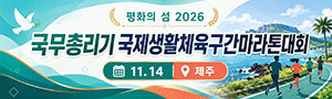 평화의 섬 2026 국무총리기 국제생활체육구간마라톤대회