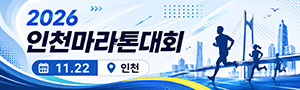 2026 인천마라톤대회