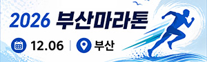 2026 부산마라톤
