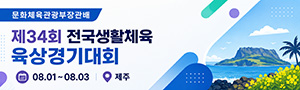 문화체육관광부장관배 제34회 전국생활체육 육상경기대회