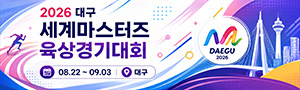 2026 대구 세계마스터즈육상경기대회