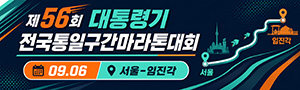 제56회 대통령기 전국통일구간마라톤대회