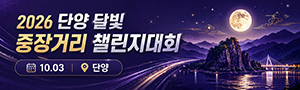 2026 단양 달빛 중장거리 챌린지대회