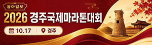 동아일보 2026 경주국제마라톤대회