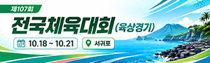 제107회 전국체육대회(육상경기)