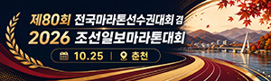 제80회 전국마라톤선수권대회 겸 2026 조선일보마라톤대회