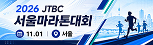 2026 JTBC 서울마라톤대회