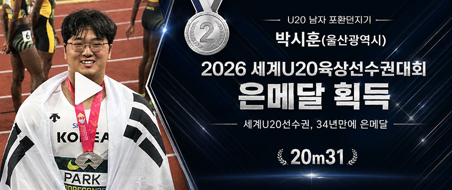 U20 남자 포환던지기 박시훈(울산광역시) 2026 세계U20육상선수권대회 은메달 획득 세계U20선수권, 34년만에 은메달 20m31