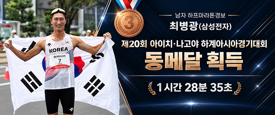 - 남자 하프마라톤경보- 최병광(삼성전자) 제20회 아이치·나고야 하계아시아경기대회 동메달 획득 1시간 28분 35초
