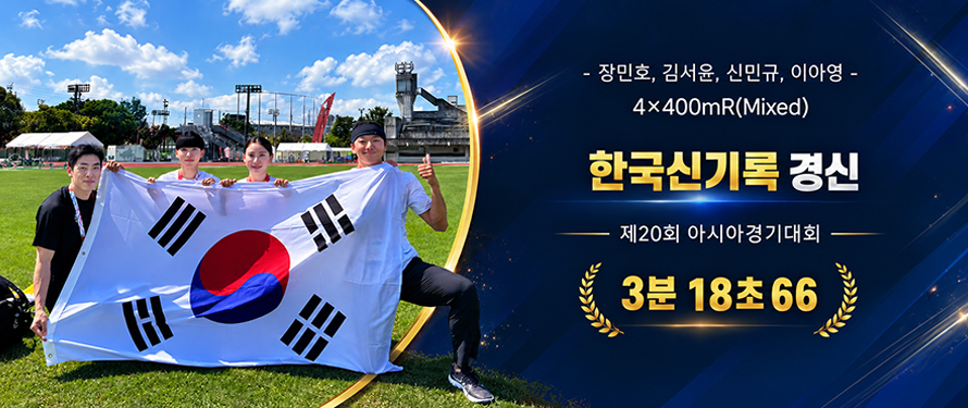 -  장민호, 김서윤, 신민규, 이아영- 4x400mR(Mixed) 한국신기록 경신 -제20회 아시아경기대회- 3분 18초 66